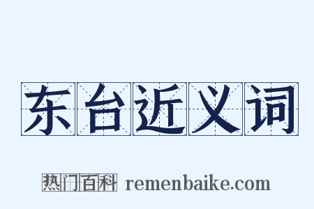 东台近义词是什么意思的图片